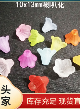 10x13mm亚克力磨砂喇叭花托diy手工古风汉服发饰发簪民族头花材料
