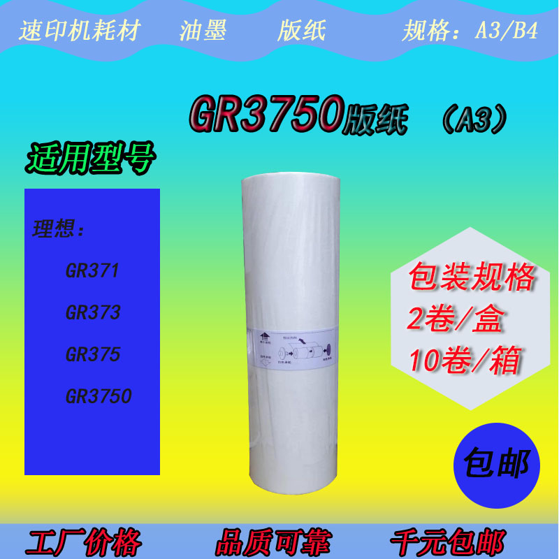 XB适用理想GRA3 GR3750 373 371 RPA3 RP3700 3790一体机版纸蜡纸