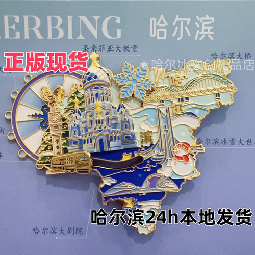 哈尔滨金属冰箱贴冰雪大世界冰箱贴哈尔滨地图开瓶器冰箱贴