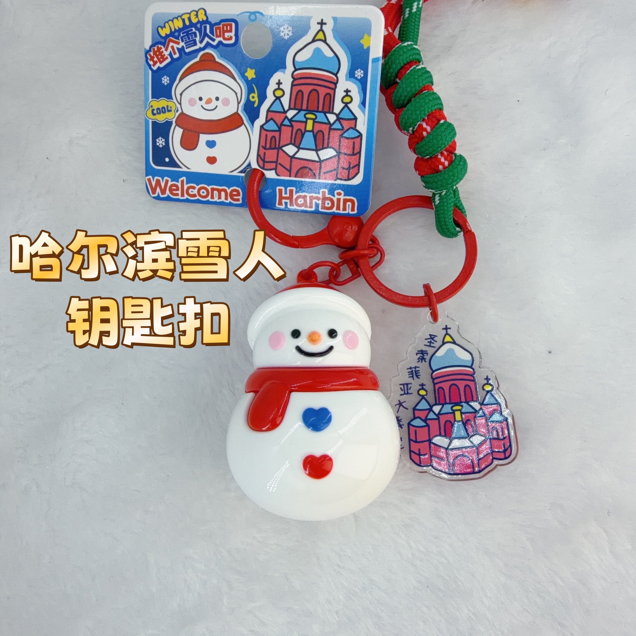 哈尔滨文创创意旅游景点钥匙链纪念品,哈尔滨礼物旅游纪念品