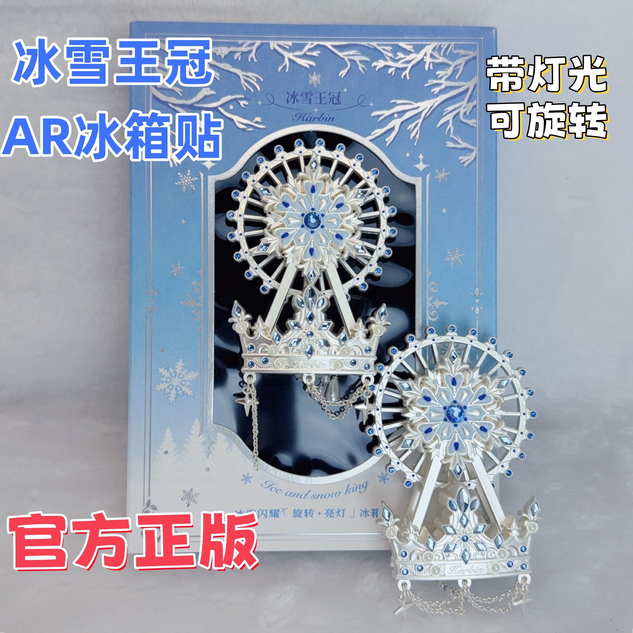 官方正版冰雪王冠旋转亮灯AR冰箱贴哈尔滨冰箱贴冰雪大世界