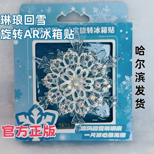 官方正版哈尔滨琳琅回雪旋转AR冰箱贴雪花冰雪大世界冰箱贴礼物
