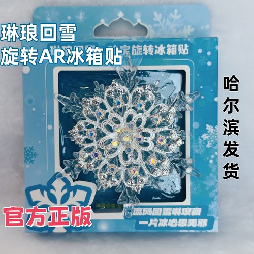 春晚同款哈尔滨雪花冰箱贴琳琅回雪旋转AR冰箱贴冰雪大世界冰箱贴