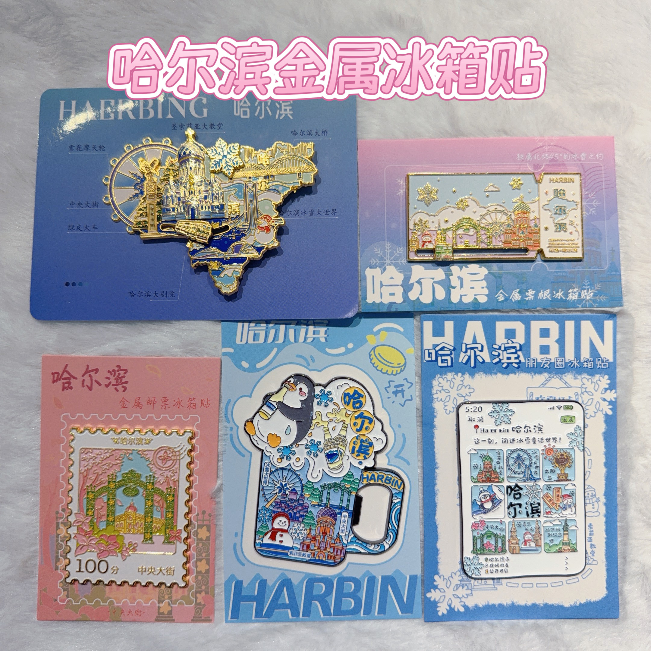 哈尔滨冰箱贴启瓶器开瓶器金属冰箱贴哈尔滨文创旅游纪念品伴手礼