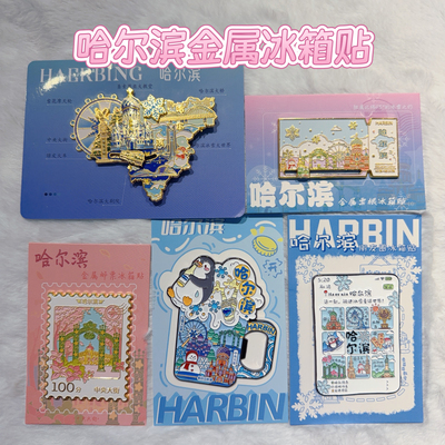 哈尔滨冰箱贴启瓶器开瓶器金属冰箱贴哈尔滨文创旅游纪念品伴手礼