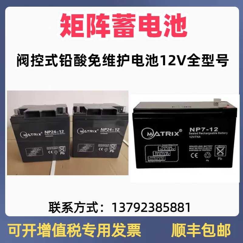 MATRIX矩阵蓄电池NP12V7AH12A17A24A38A65A100AH消防UPS电梯用EPS