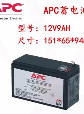 APC内置蓄电池12V7A9AH施耐德RBC43/RBC31/RBC140/RBC55/44/RBC24