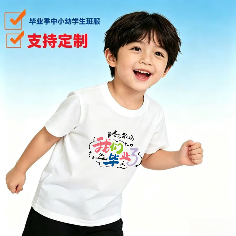 我们毕业了班服定制衣服儿童白色短袖t恤学生幼儿园纯棉不易变形