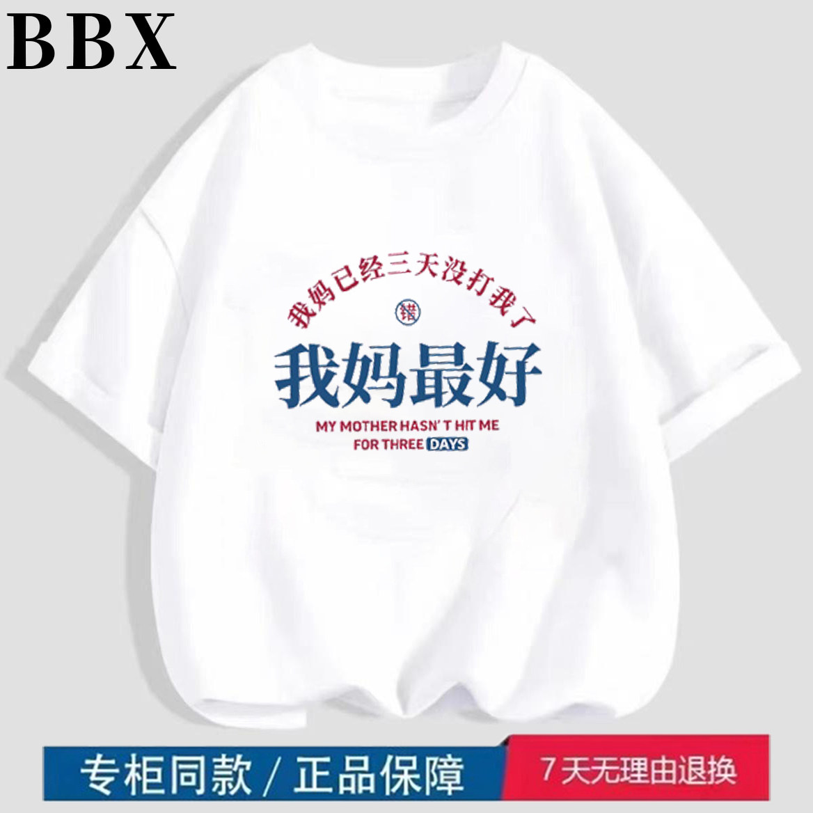 我妈已经三天没打我了搞笑趣味文字儿童短袖t恤宝宝白色上衣纯棉