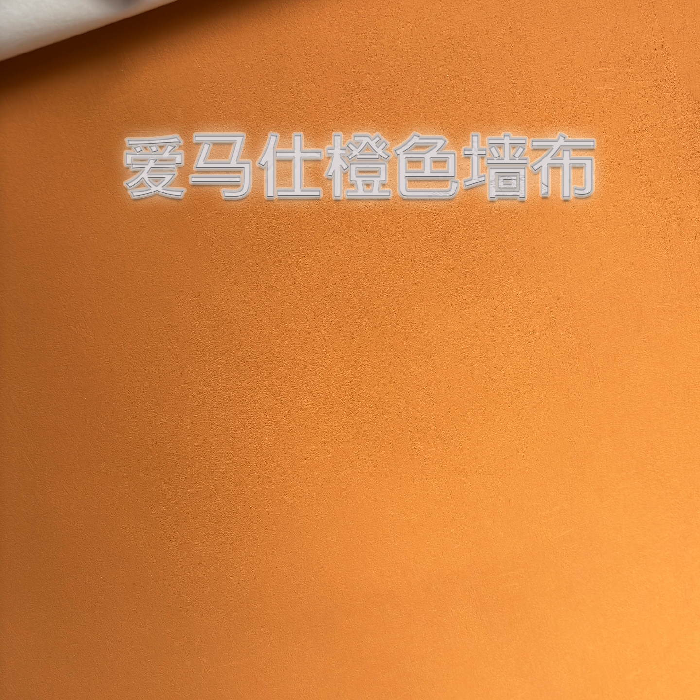爱马仕橙色无缝墙布壁布