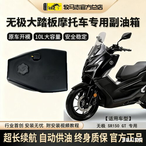 无极SR150GT/SR250GT摩托车副油箱牧马志GTH踏板车备用油箱改装件