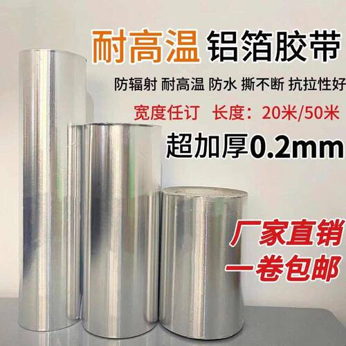 锡纸带胶铝箔纸0.2mm加厚超加厚自粘铝箔胶带隔热耐高温防火防晒