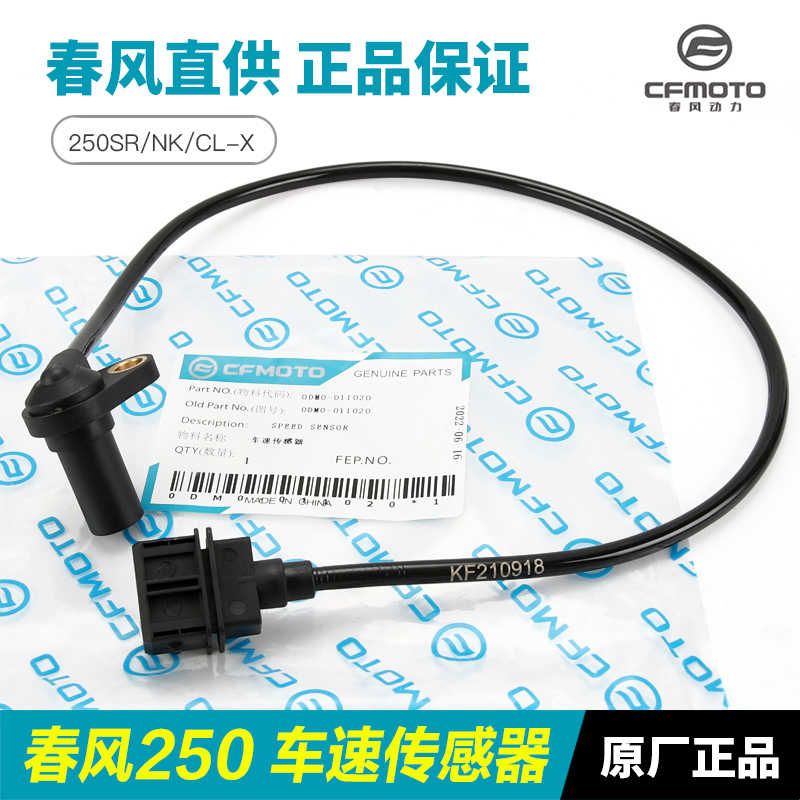 春风原厂配件摩托车250SR/NK/CLX车速传感器速度感应器里程计数器图片