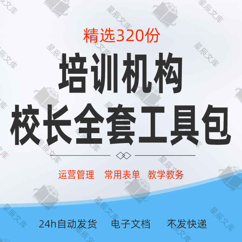 教育培训机构校长运营管理制度教务人事行政管理全套工具资料包