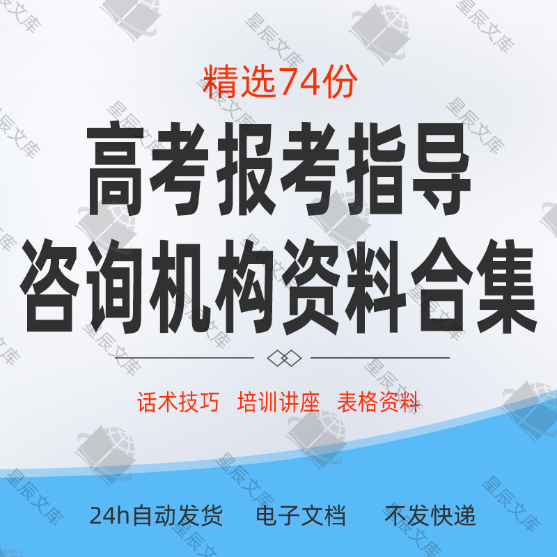 高考报考指导咨询机构招生问答话术技巧讲座培训PPT课件资料合集 商务/设计服务 设计素材/源文件 原图主图