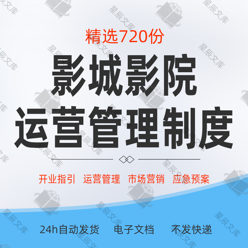 电影院影城建设筹备运营管理工作制度岗位职责节日活动方案资料 商务/设计服务 设计素材/源文件 原图主图