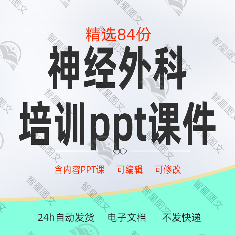 神经外科业务学习培训ppt课件神经外科诊断治疗模板资料图片