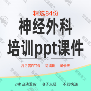 神经外科业务学习培训ppt课件神经外科诊断治疗模板资料