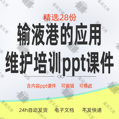 医院输液港的使用维护培训ppt课件输液港临床应用基础知识模板