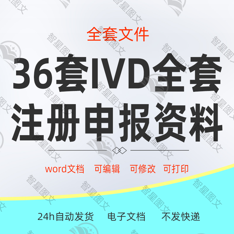 体外诊断仪器试剂检测测定试剂盒IVD全套注册申报资料合集