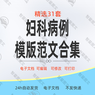 妇科病例范例首程病例病程记录手术记录出院小结范文模版word版