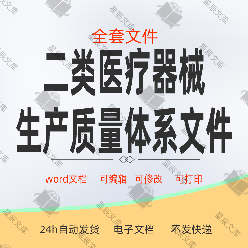 二类医疗器械生产质量体系文件质量管理手册程序文件质量记录资料