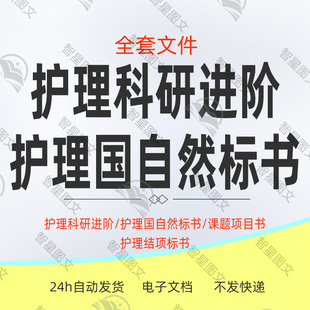 护理科研进阶 护理国自然标书 课题项目书 护理结项标书