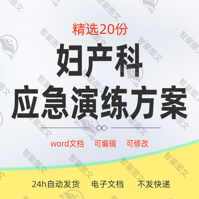 医院产科妇产科感染暴发危重孕产妇羊水栓塞救治应急演练方案资料