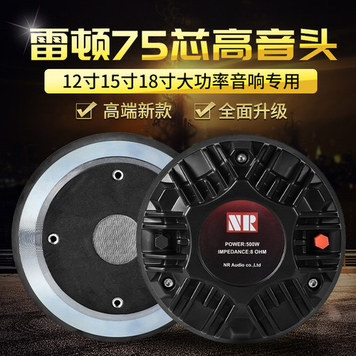 正品雷顿驱动头专业大功率喇叭