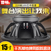 雷顿15寸低音喇叭全频大功率220磁100芯800W舞台音箱重低音 包邮