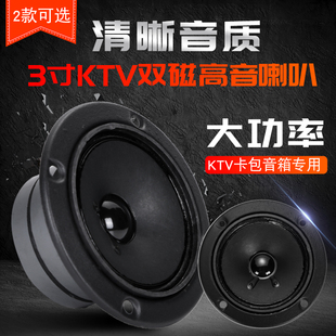 雷顿3寸KTV高音喇叭包房音响圆形双磁高音大功率卡拉OK音响配件