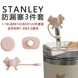 适用stanley保温杯蝴蝶结防漏塞三件套吸管防尘塞史丹利水杯配件