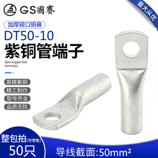 国赛DT50-10紫铜管端子50平方铜鼻子接线端子线耳环保SGS认证 1只
