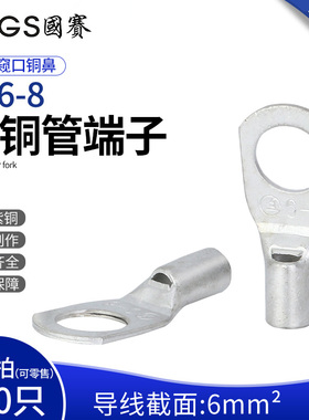 GS国赛端子SC6-8紫铜管端子6平方窥口铜鼻接线端子环保SGS认证1只