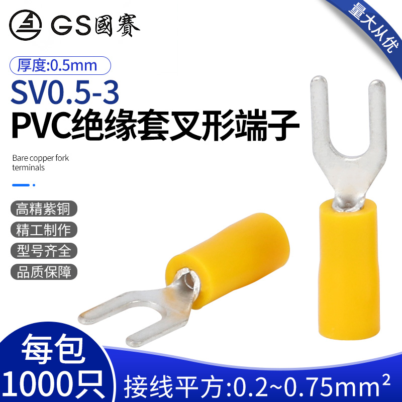 国赛SV0.5-3PVC绝缘护套叉形端子紫铜Y型UT铜鼻环保SGS认证1000只