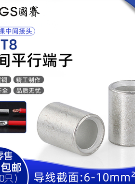 国赛PNT8短形中间平行端子对接裸接头6-10平方电线续接紫铜管 1只