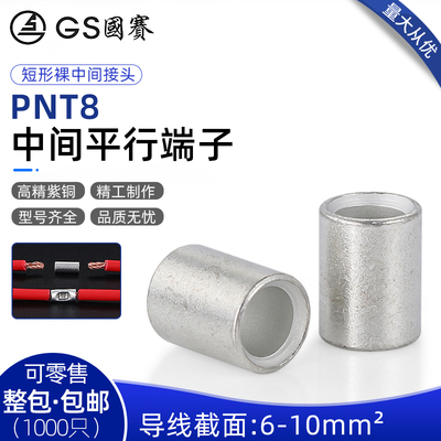 国赛PNT8短形中间平行端子对接裸接头6-10平方电线续接紫铜管 1只