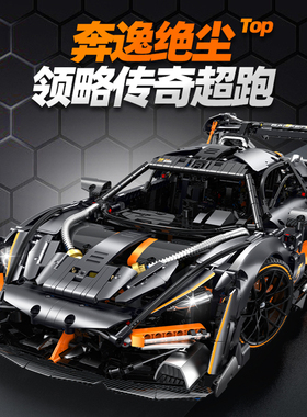 古励10646迈凯伦塞纳国产积木MOC跑车1:8拼装模型高难度玩具男孩