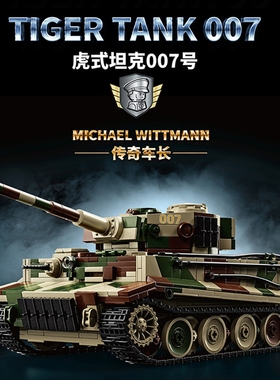 12GO97013魏特曼虎式坦克007号国产积木二战军事拼装模型玩具男孩