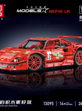 宇星模王13095法拉利F40LM国产高砖积木1:10跑车益智拼装模型玩具