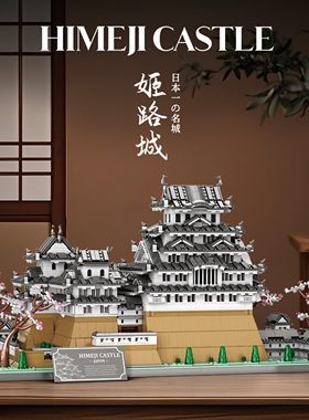臻砖55017姬路城国产积木MOC街景建筑拼装模型玩具高难度巨大型
