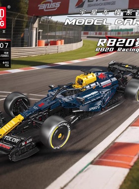 宇星模王13207红牛RB20赛车国产积木F1拼装模型摆件玩具男孩礼物