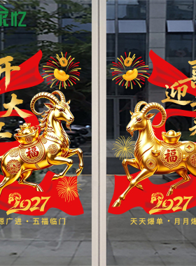 2027开门红贴纸职场布置橱窗玻璃门贴羊年银行保险公司新年静电贴