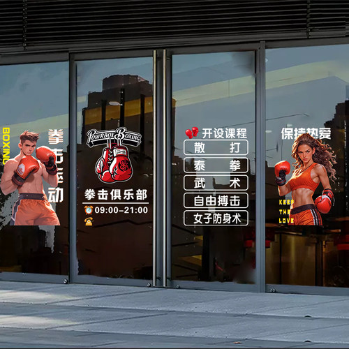 拳击馆广告定制静电贴纸健身格斗运动馆玻璃门橱窗装饰布置贴纸画