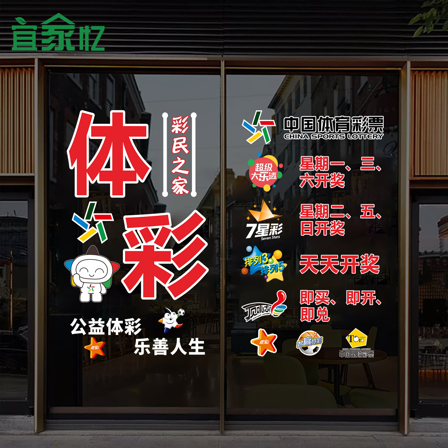 福利彩票站中国体育彩票店静电贴软装墙贴