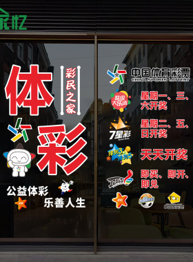 福利彩票站中国体育彩票店静电贴玻璃橱窗门宣传海报布置装饰贴纸