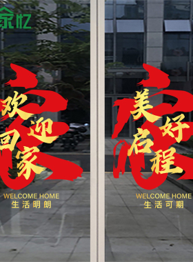 欢迎回家静电贴纸新楼盘物业交房入户门玻璃贴新家乔迁入住装饰贴