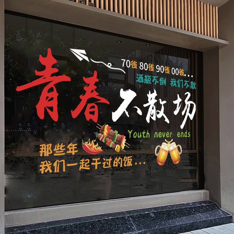 烧烤店餐馆玻璃橱窗静电贴网红酒吧烧烤餐饮饭店铺玻璃橱窗装饰品