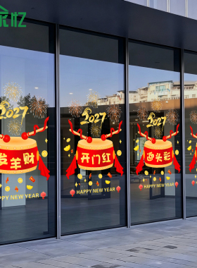2027元旦保险公司羊年开门红贴纸职场气氛布置门贴新年春节静电贴