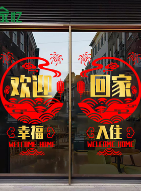 欢迎回家贴纸楼盘售楼部物业小区入户单元新楼盘交房玻璃门静电贴